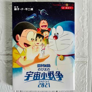 アニメ版オールカラー「映画ドラえもん のび太の宇宙小戦争2021」