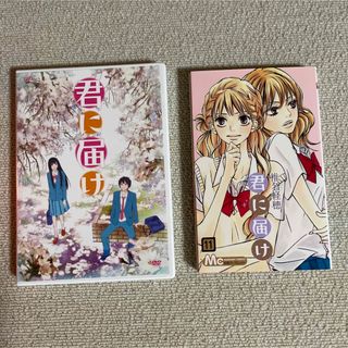 君に届け 11 アニメＤＶＤ付 限定版※外箱なし※(少女漫画)