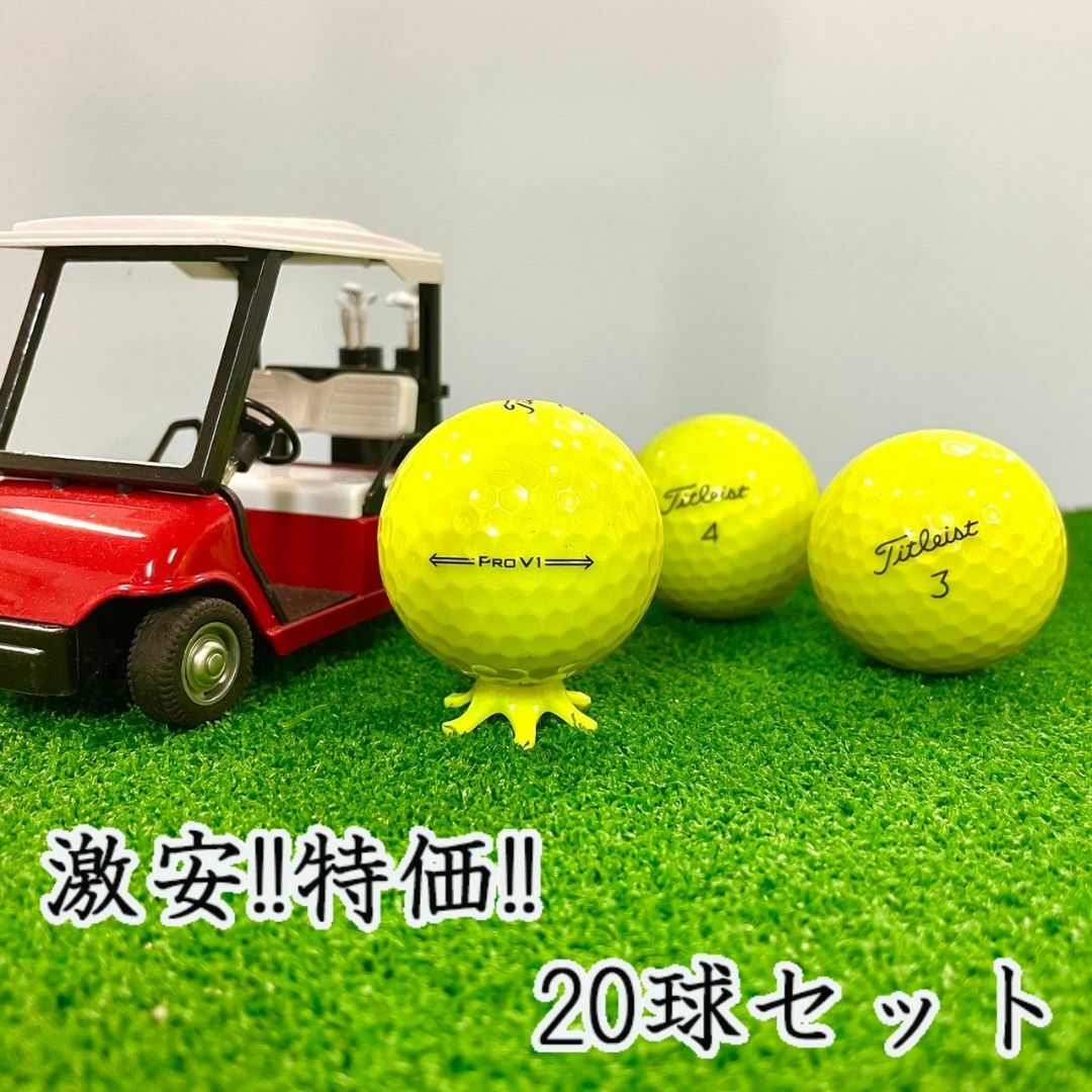Titleist - 207・ロストボール タイトリスト PRO V1 年代混合