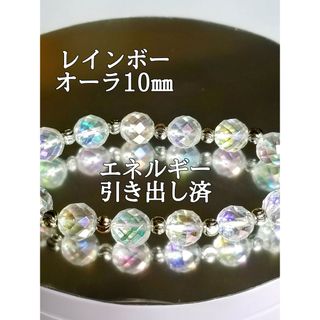 レインボーオーラ10㎜(蒸着水晶)パワーストーンブレスレットエネルギー引き出し済(ブレスレット/バングル)