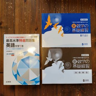中学１年/英語&数学セット/最高水準特進問題集(英語 )+数学ドリル(語学/参考書)