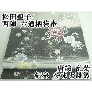 平和屋本店■極上　松田聖子　西陣　六通柄袋帯　唐織　乱菊　銀糸　やまと誂製　逸品　DZAA6095kh5(帯)