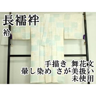 平和屋本店■上質な長襦袢　袷　手描き　舞花文　暈し染め　さが美扱い　逸品　未使用　DZAA6119kh5(着物)