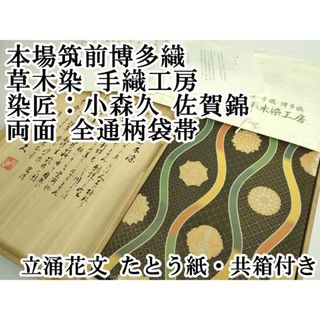 平和屋本店■極上 本場筑前博多織 草木染 手織工房 染匠：小森久 佐賀錦 両面 全通柄袋帯 立涌花文  たとう紙・共箱付き 逸品 DZAA6128kh5(帯)