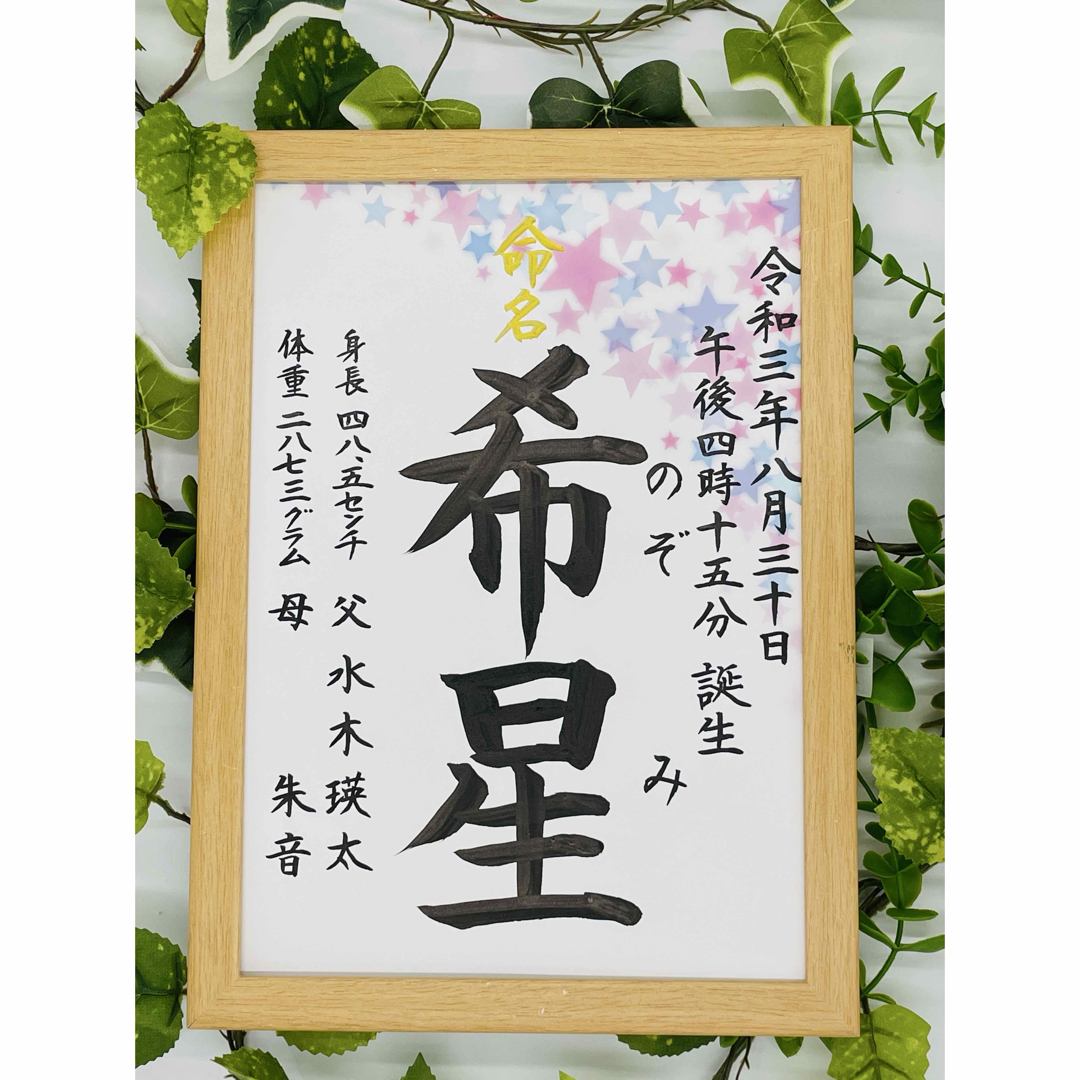 フレーム付き手書き命名書A4判 オーダー5の通販 by 玉蘭｜ラクマ