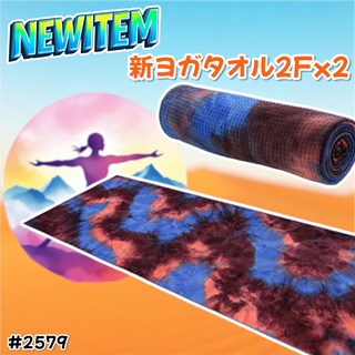 #2579 洗える ヨガ タオル 2枚 紫&青 ※一部地域離島別途配送料有