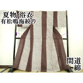 平和屋本店■極上　夏物　浴衣　有松鳴海絞り　間道　綿　逸品　DZAA20198kh5(浴衣)