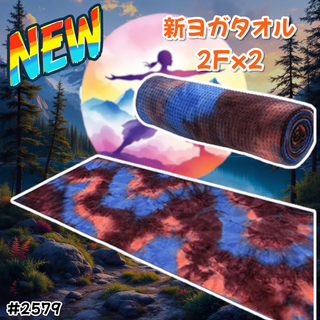 #2579 洗える ヨガ タオル 2枚 紫&青 ※一部地域離島別途配送料有