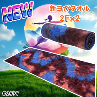 #2579 洗える ヨガ タオル 2枚 紫&青 ※一部地域離島別途配送料有