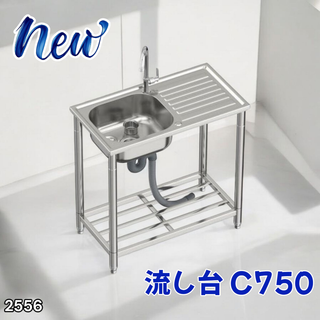 #2556 ステンレス製 流し台 蛇口付き 付属品 ※一部地域離島別途配送料有