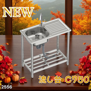 #2556 ステンレス製 流し台 蛇口付き 付属品 ※一部地域離島別途配送料有