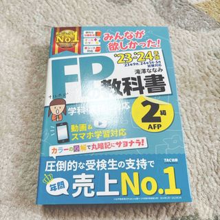 みんなが欲しかった！ＦＰの教科書２級・ＡＦＰ　2024