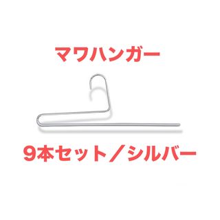 マワ(MAWA)のマワハンガー シングルズボン 9本セット（幅35cm）シルバー(押し入れ収納/ハンガー)