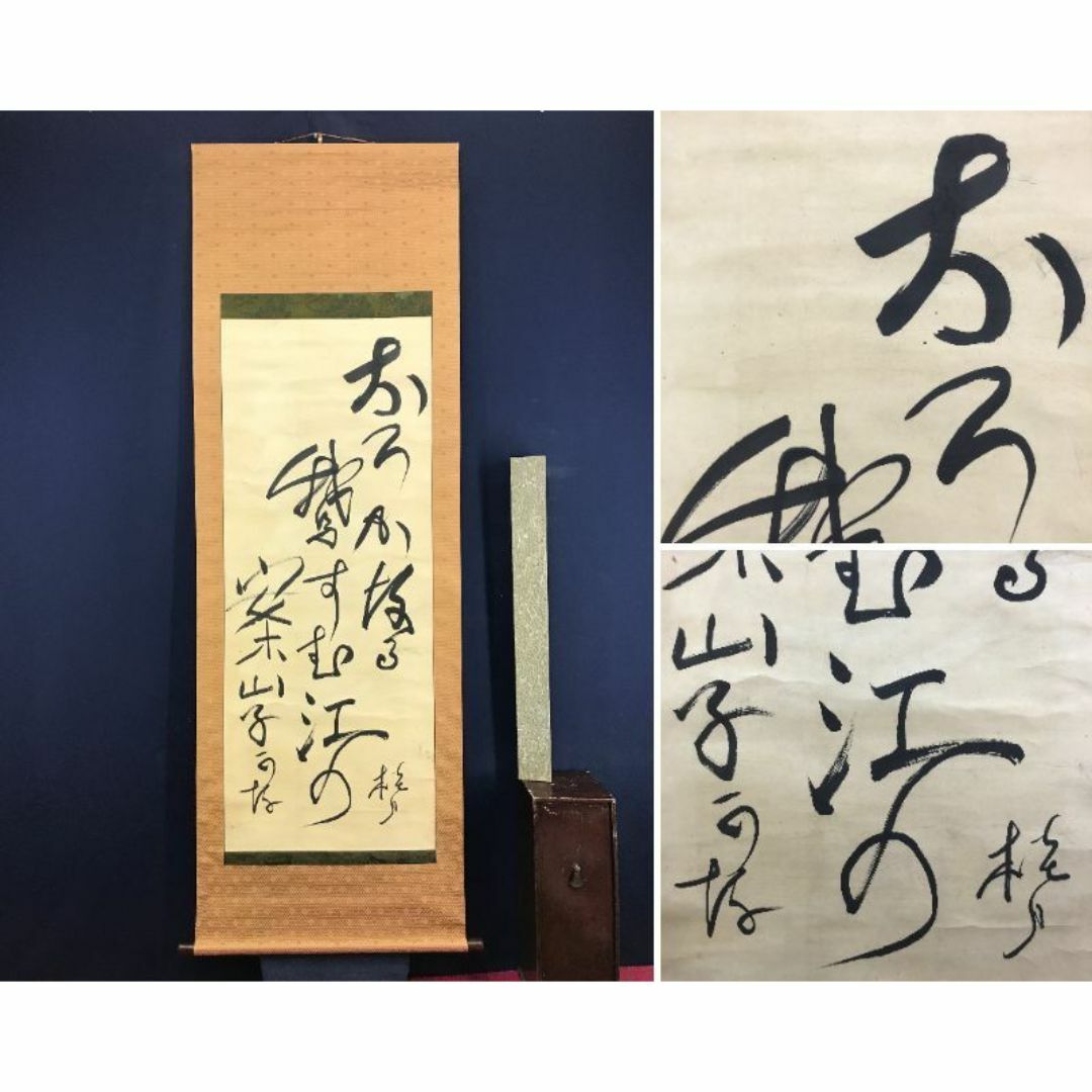 真作/大町桂月/俳句/おろかなる雁すむ江の案山子かな/掛軸☆宝船