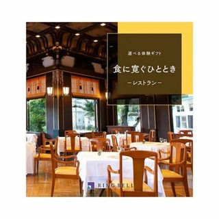 RINGBELL 食に寛ぐひととき 体験ギフト(レストラン/食事券)