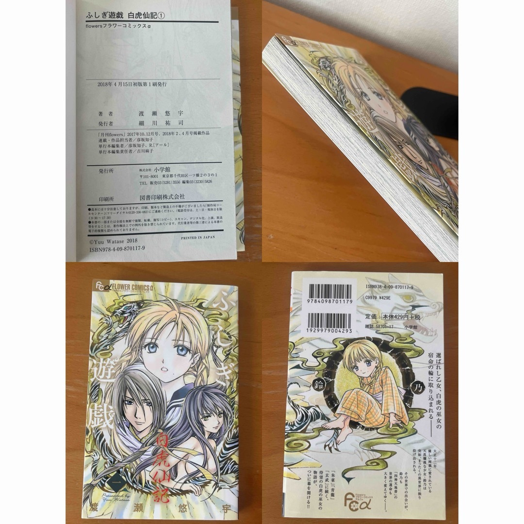 小学館 - ふしぎ遊戯 白虎仙記 1〜4巻 初版本 渡瀬悠宇の通販 by