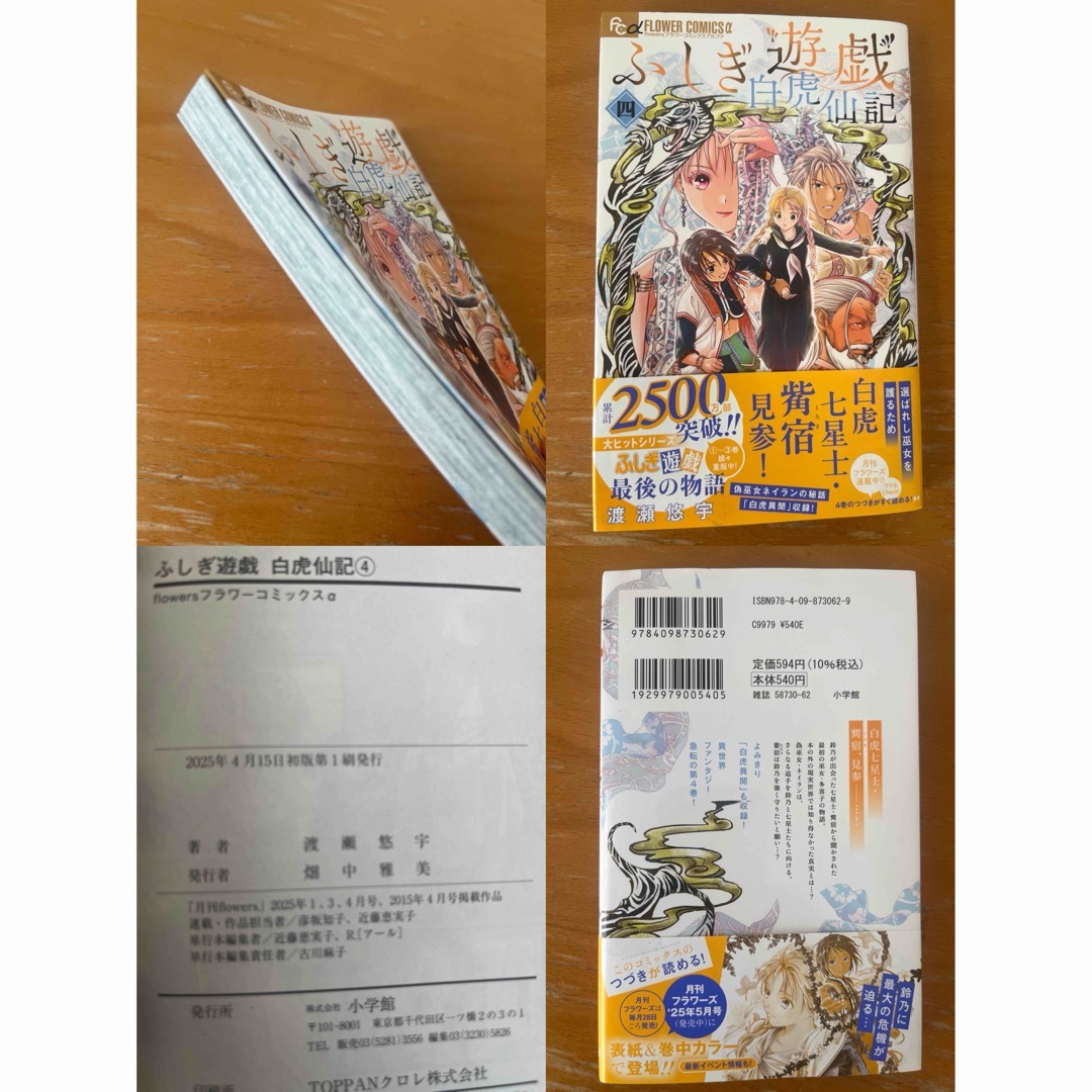小学館 - ふしぎ遊戯 白虎仙記 1〜4巻 初版本 渡瀬悠宇の通販 by