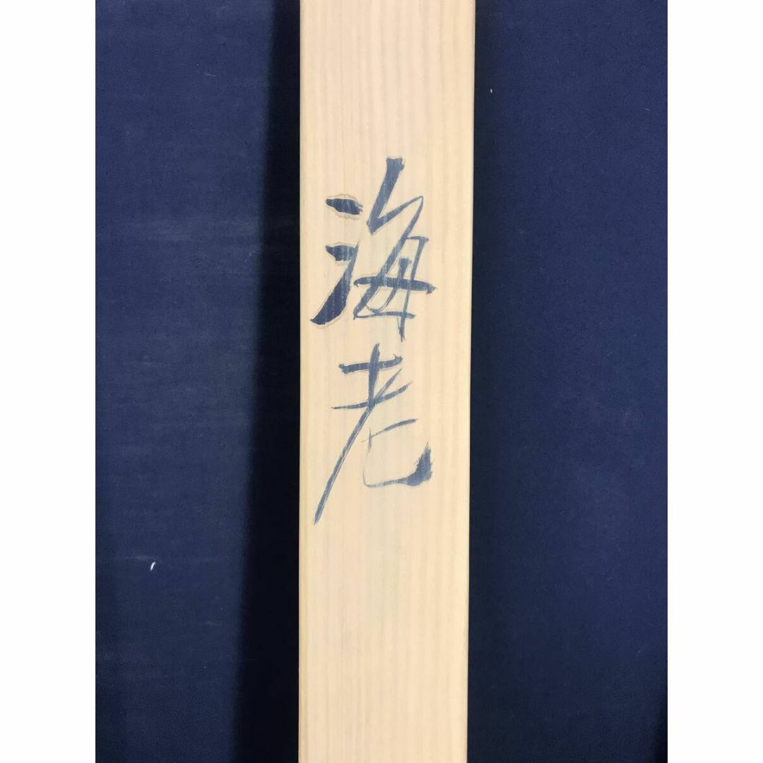 真作/入江隈登/俳句/引潮のに飛石鳥雲に/布袋屋掛軸
