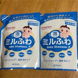 ワコウドウ(和光堂)の【新品】 ミルふわ　ベビーシャンプー　泡タイプ　 つめかえ用　400ml  2個(シャンプー)