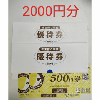 2000円分 壱番屋 株主優待 有効期限2026年5月31日(レストラン/食事券)