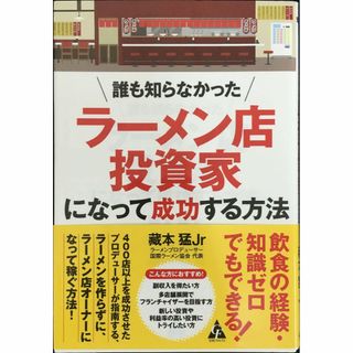 誰も知らなかった ラーメン店投資家になって成功する方法       (アート/エンタメ)