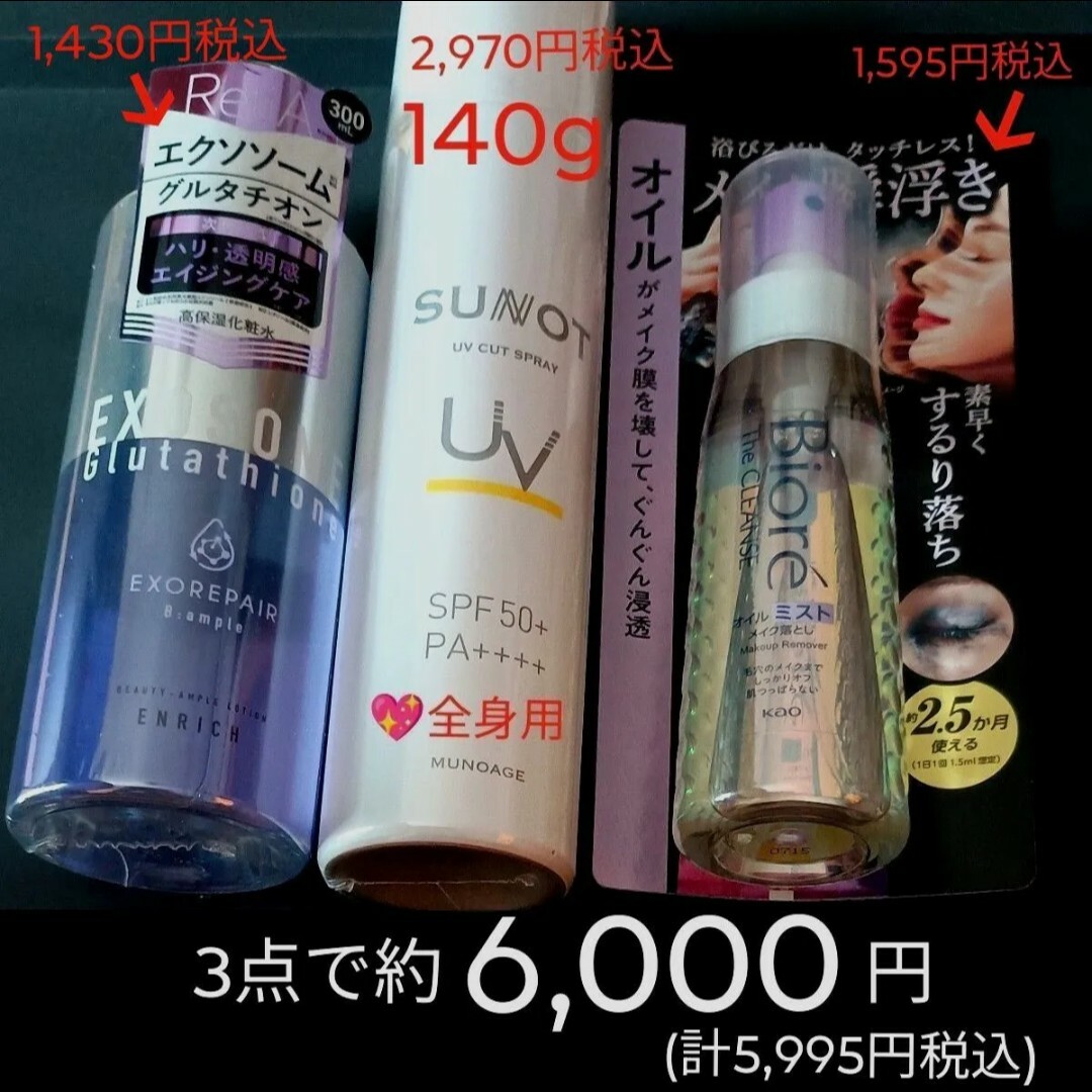 Biore(ビオレ)の①サンノット UVカットスプレー　②ビオレザクレンズオイル　③美容原液ローション コスメ/美容のボディケア(日焼け止め/サンオイル)の商品写真