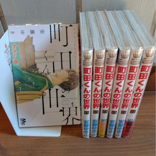 町田くんの世界　全7巻安藤ゆき(少女漫画)