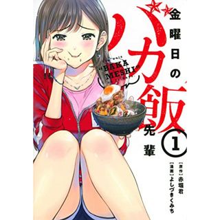 金曜日のバカ飯先輩(1) (ヤングマガジンKC)／よしづき くみち(その他)