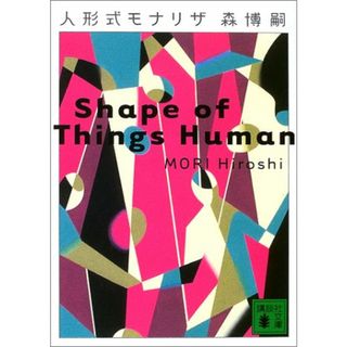 人形式モナリザ Shape of Things Human: Shape of Things Human (講談社文庫 も 28-15)／森 博嗣(文学/小説)