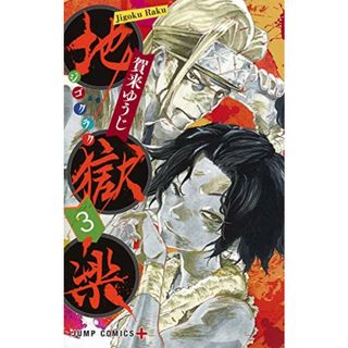 地獄楽 3 (ジャンプコミックス)／賀来 ゆうじ(その他)