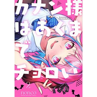 カナン様はあくまでチョロい(2) (KCデラックス)／nonco(その他)