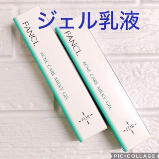 ファンケル(FANCL)のファンケル FDR アクネケア ジェル乳液 未開封 2箱(乳液/ミルク)