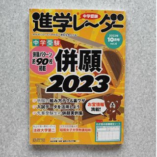 中学受験進学レーダー 2022年10月号(語学/参考書)
