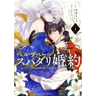 ベル・プペーのスパダリ婚約~「好みじゃない」と言われた人形姫、我慢をやめたら皇子がデレデレになった。実に愛い!~(コミック)(1) (ガンガンコミックスUP!)／朝霧あさき、セレン(その他)