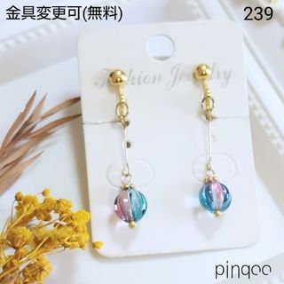 再No.239【 pinqoo 】メロンビーズのゆらゆらイヤリング(青色系)(イヤリング)