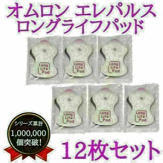 【すぐ届く！】オムロン　互換　omron　交換　エレパルスロングライフ替えパッド(その他)