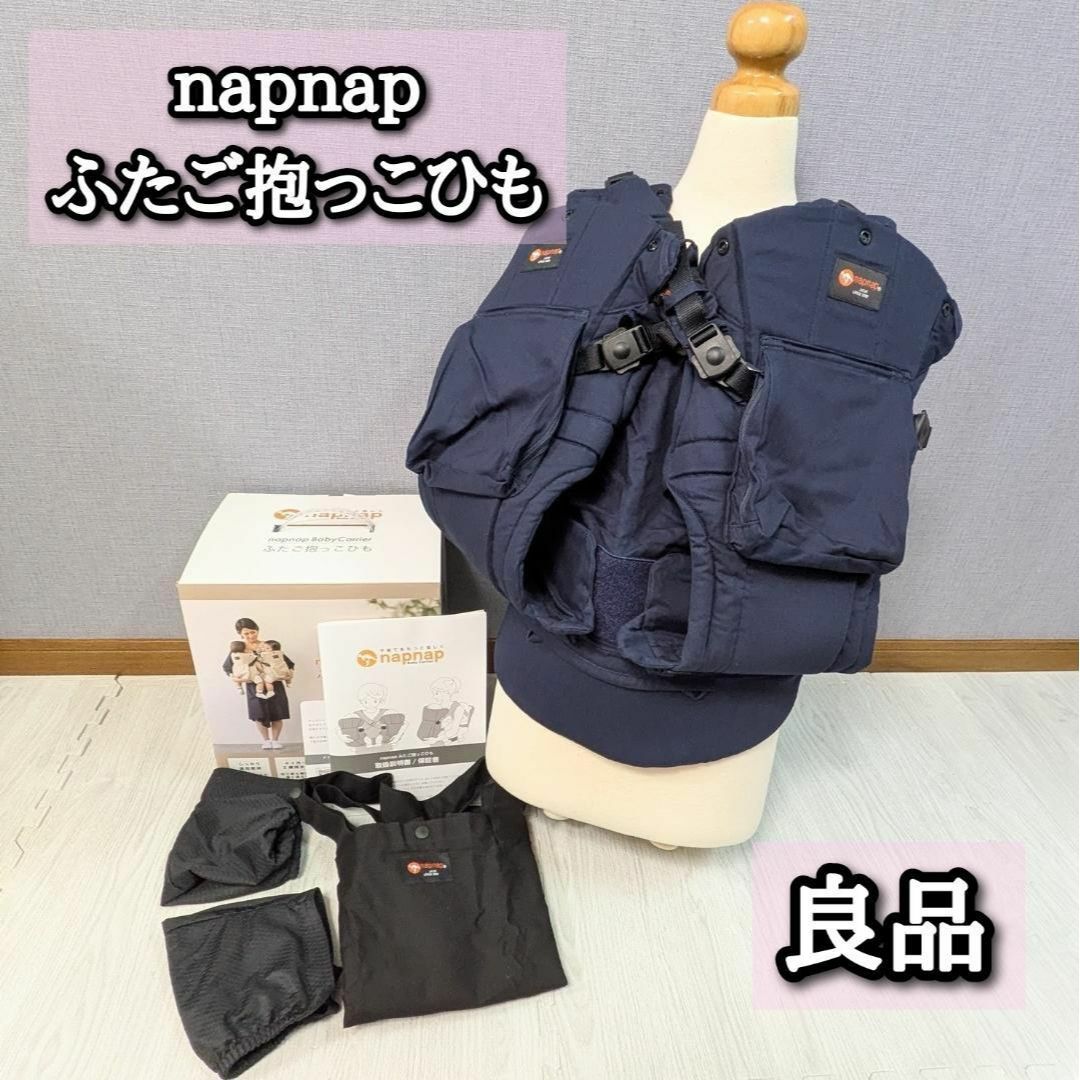 ☆ ネイビー napnap 抱っこひも 双子用 双子抱っこ紐ナップナップ】napnapネイビー おんぶ抱っこ