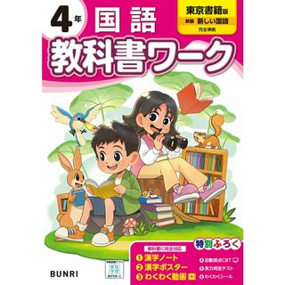 小学教科書ワーク東京書籍版国語４年/文理（単行本）(語学/参考書)