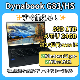 ダイナブック(dynabook)の軽量✨dynabook G83 HS 第11世代i5 SSD 1TB✨24GB(ノートPC)
