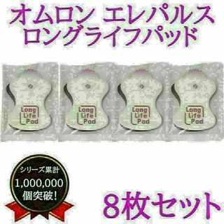 【即納】オムロン　omron　交換　エレパルス　替え　ロングライフ　互換　パッド(その他)