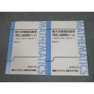 東進 東京大学 東大対策理系数学[理系上級微積分＋α] Part1/2 テキスト通年セット 2014 計2冊 長岡恭史 014S0D(語学/参考書)