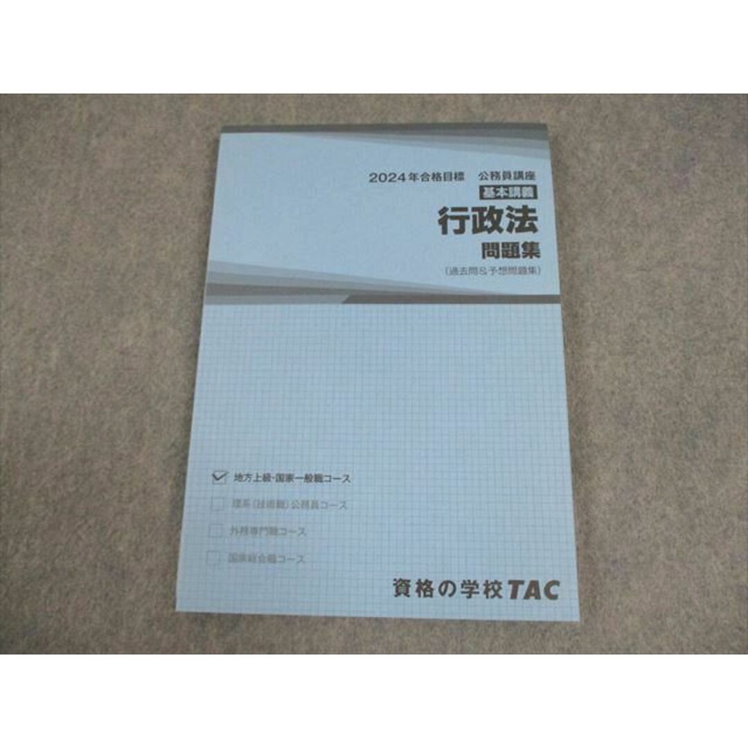 TAC 公務員講座 基本講義 行政法 問題集(過去問＆予想問題集