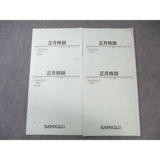 SAPIX中学部 中3 サピックス 正月特訓 入試実戦演習1〜4(M3NY-0α01〜04) 【計4回分】 2020 010s2C(語学/参考書)