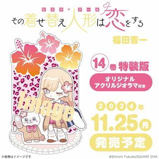 その着せ替え人形は恋をする オリジナルアクリルジオラマ付き １４ 特装版/スクウェア・エニックス/福田晋一（コミック）(その他)