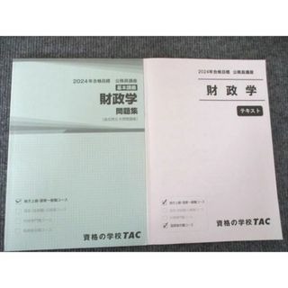 TAC 2024年合格目標 公務員講座 基本講義 財政学問題集/ 地方上級/国家一般職 テキスト 計2冊 019S4B