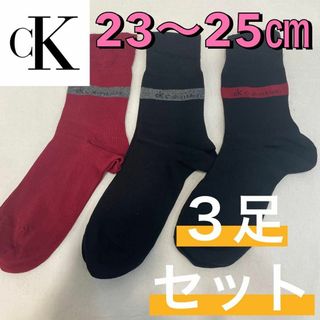 Calvin Klein - 新品 カルバンクライン ミドル丈 ソックス 靴下 23〜25㎝ 3足セット