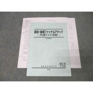 駿台 倫理ファイナルアタック 共通テスト対策 テキスト 2024 直前 008s0D(語学/参考書)