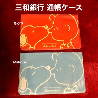 スヌーピー(SNOOPY)の2点♦️三和銀行 通帳ケース スヌーピー／未使用品(その他)