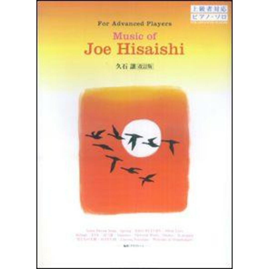 久石譲 改訂版/シンコ-ミュ-ジック・エンタテイメント(楽譜) エンタメ/ホビーの本(楽譜)の商品写真