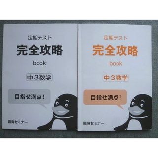 臨海セミナー 中3数学 定期テスト完全攻略book 2024 011S2B(語学/参考書)